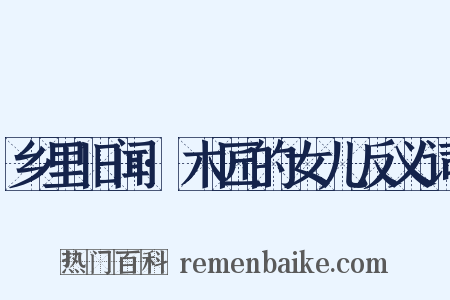 乡里旧闻·木匠的女儿反义词是什么意思的图片